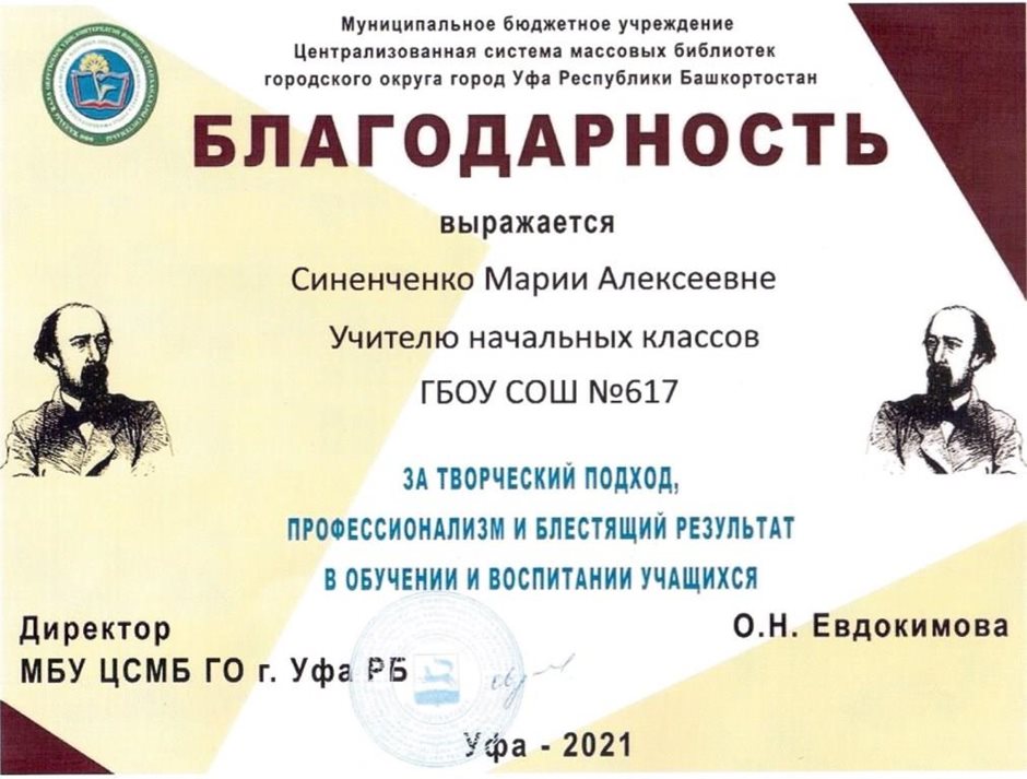 2021-2022 Синенченко М.А. (Благодарность г.Уфа)